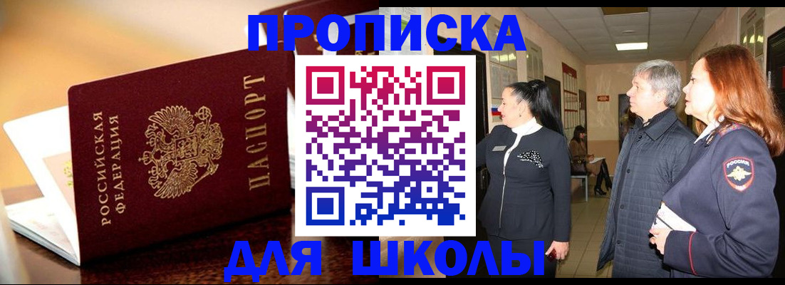 прописка для школы в Назарово
